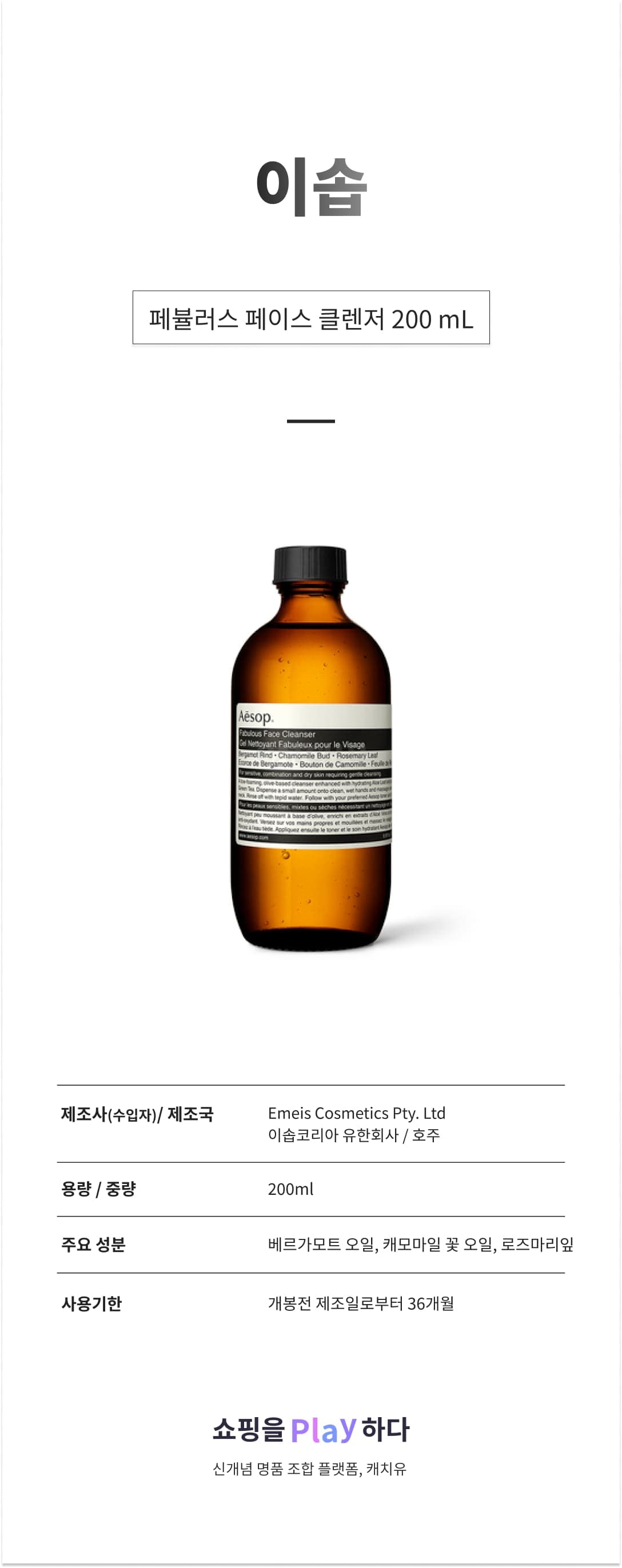 이솝 페뷸러스 페이스 클렌저 200 mL 상세 이미지 1