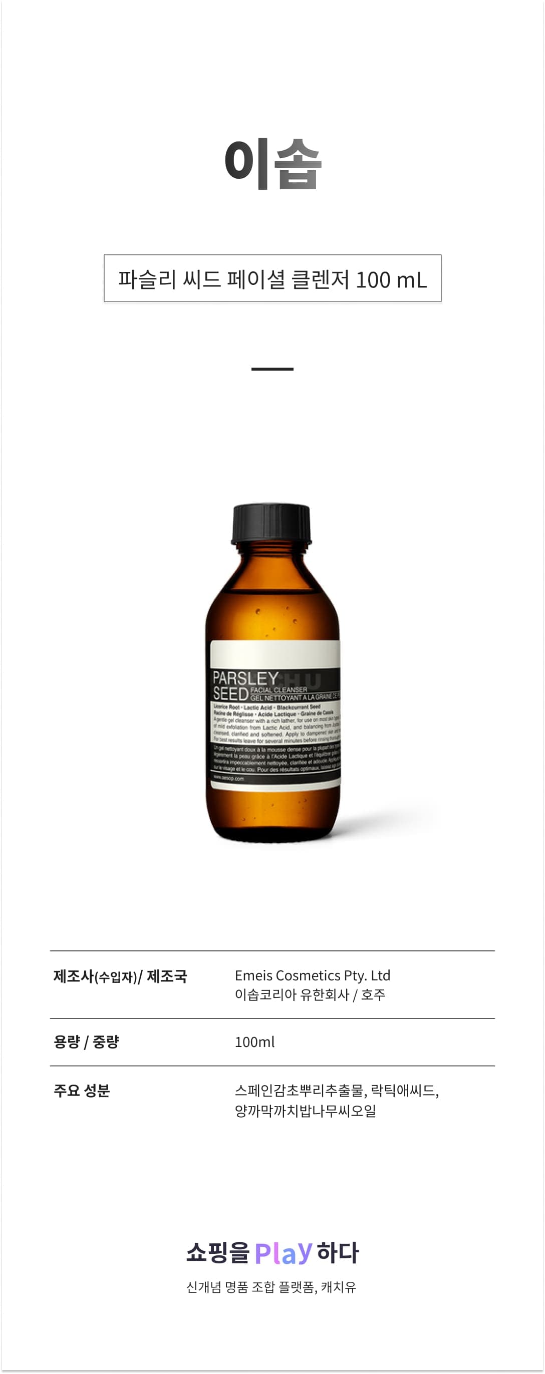 이솝 파슬리 씨드 페이셜 클렌저 100 mL 상세 이미지 1