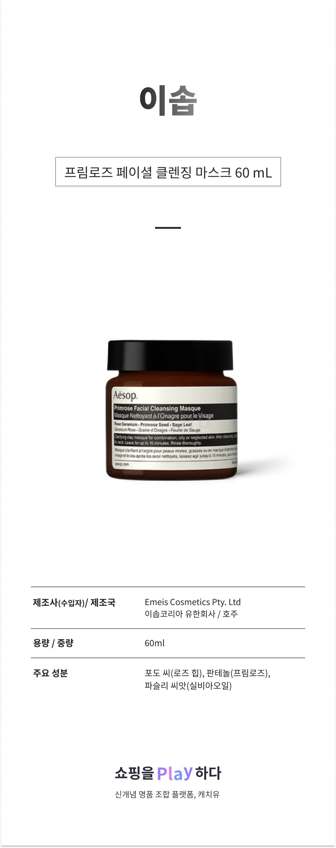 이솝 프림로즈 페이셜 클렌징 마스크 60 mL 상세 이미지 1