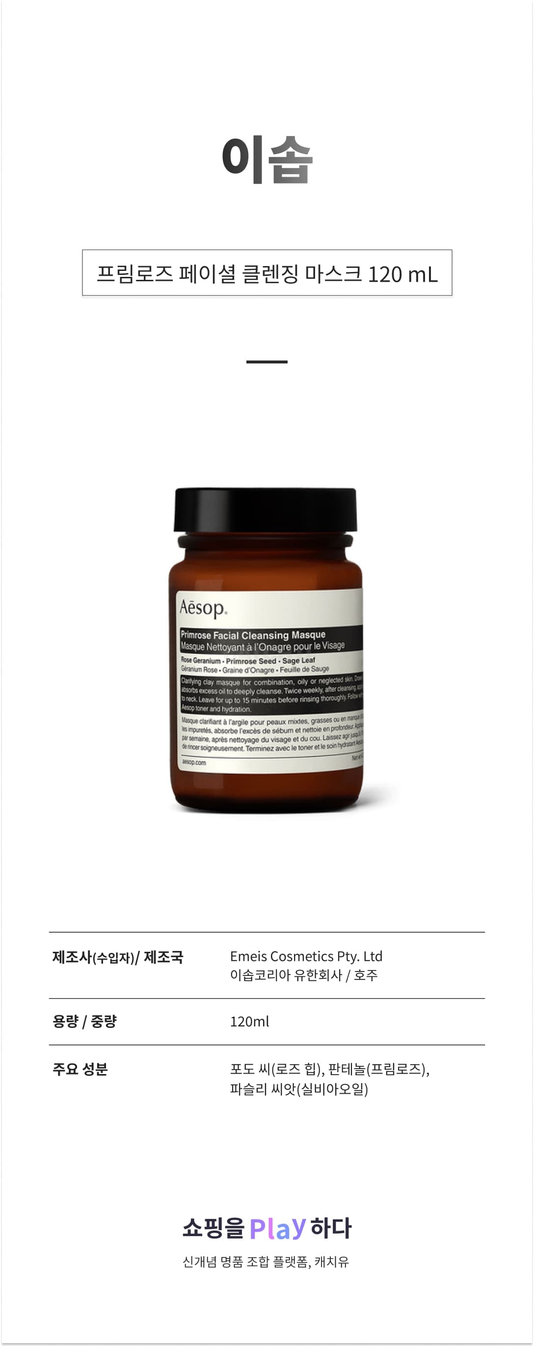 이솝 프림로즈 페이셜 클렌징 마스크 120 mL 상세 이미지 1