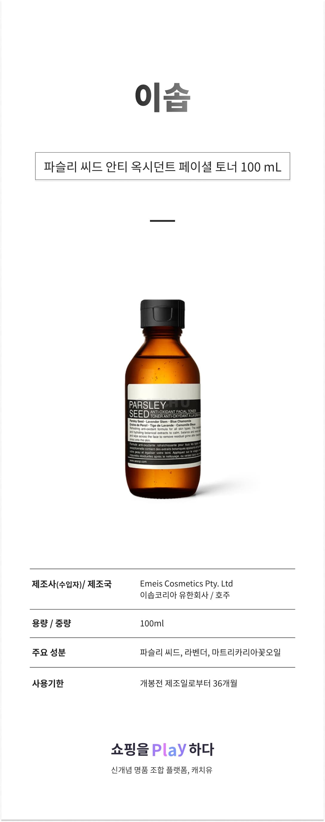 이솝 파슬리 씨드 안티 옥시던트 페이셜 토너 100 mL 상세 이미지 1