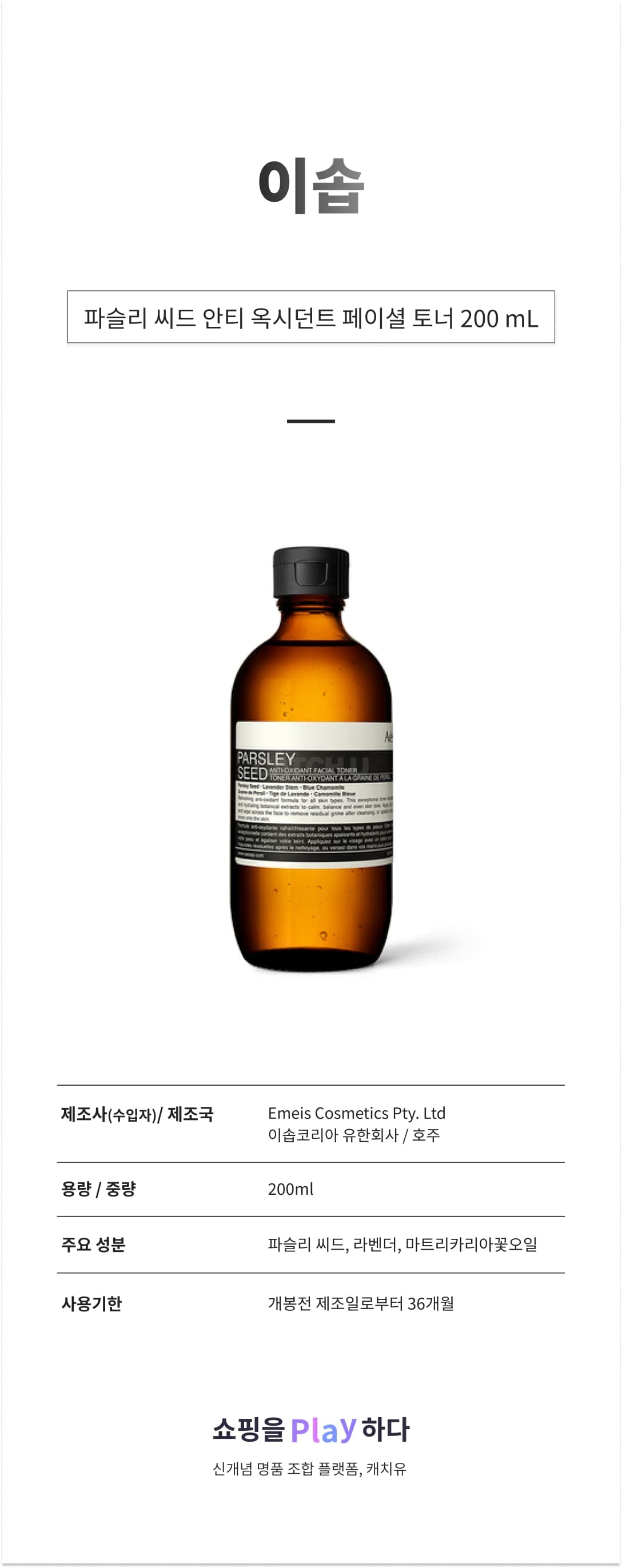 이솝 파슬리 씨드 안티 옥시던트 페이셜 토너 200 mL 상세 이미지 1