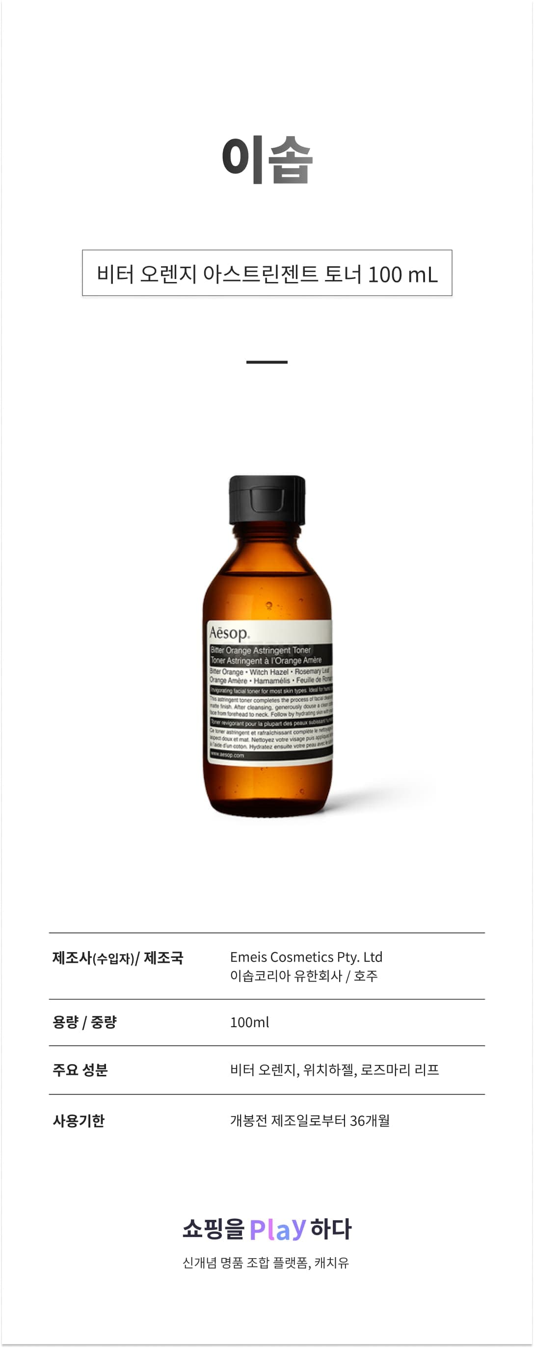 이솝 비터 오렌지 아스트린젠트 토너 100 mL 상세 이미지 1