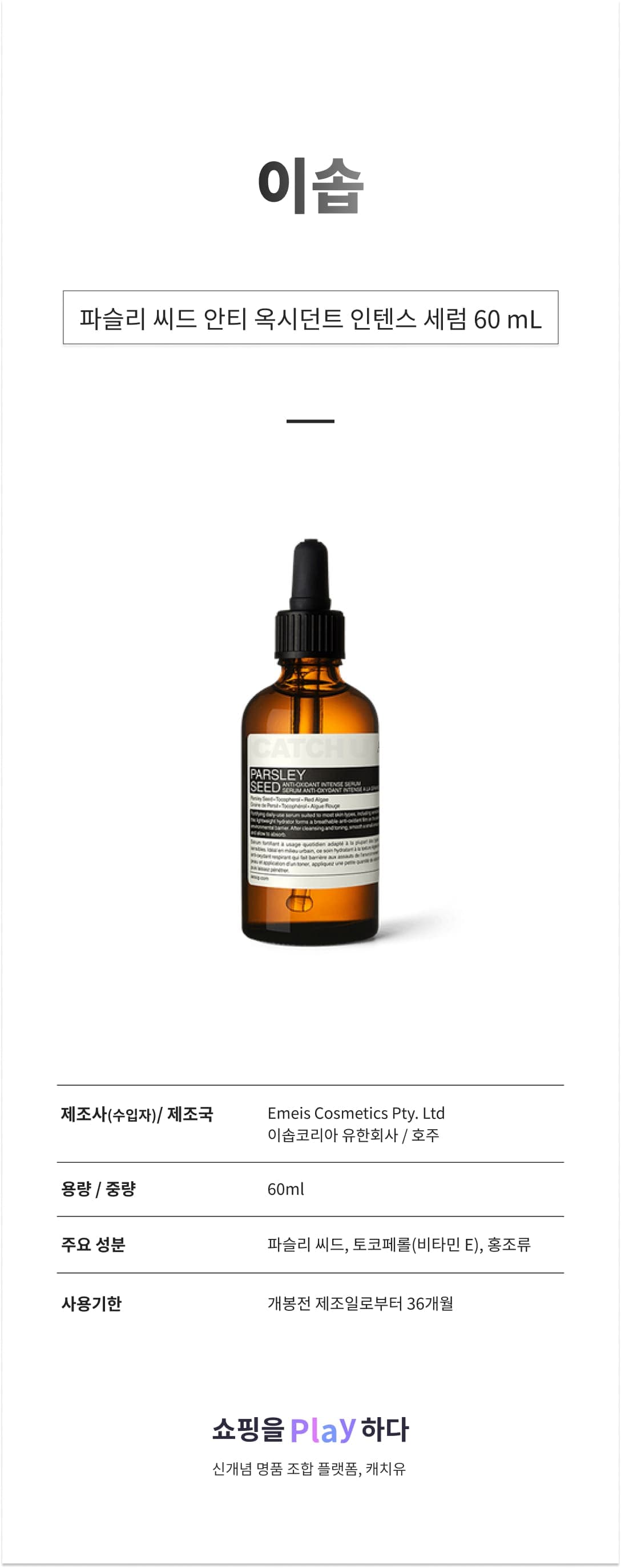 이솝 파슬리 씨드 안티 옥시던트 인텐스 세럼 60 mL 상세 이미지 1