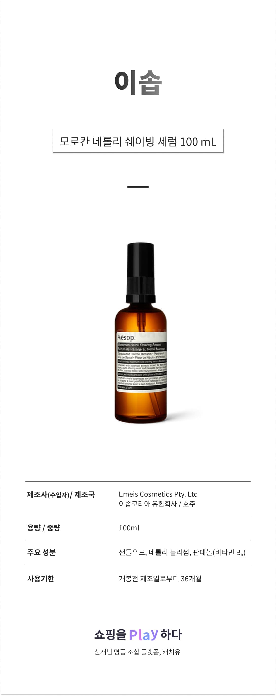 이솝 모로칸 네롤리 쉐이빙 세럼 100 mL 상세 이미지 1