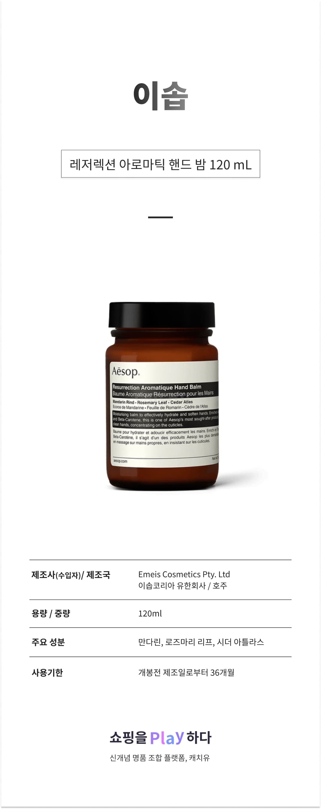 이솝 레저렉션 아로마틱 핸드 밤 120 mL 상세 이미지 1