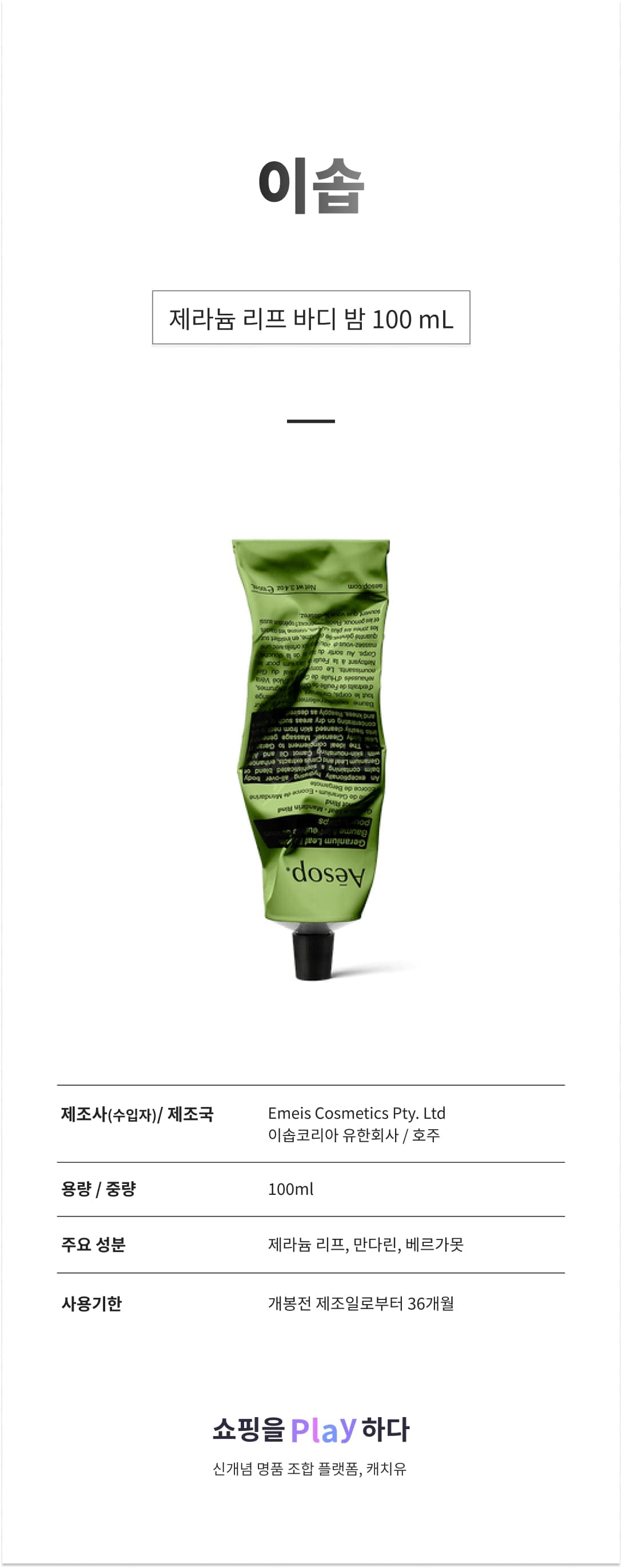 이솝 제라늄 리프 바디 밤 100 mL 상세 이미지 1