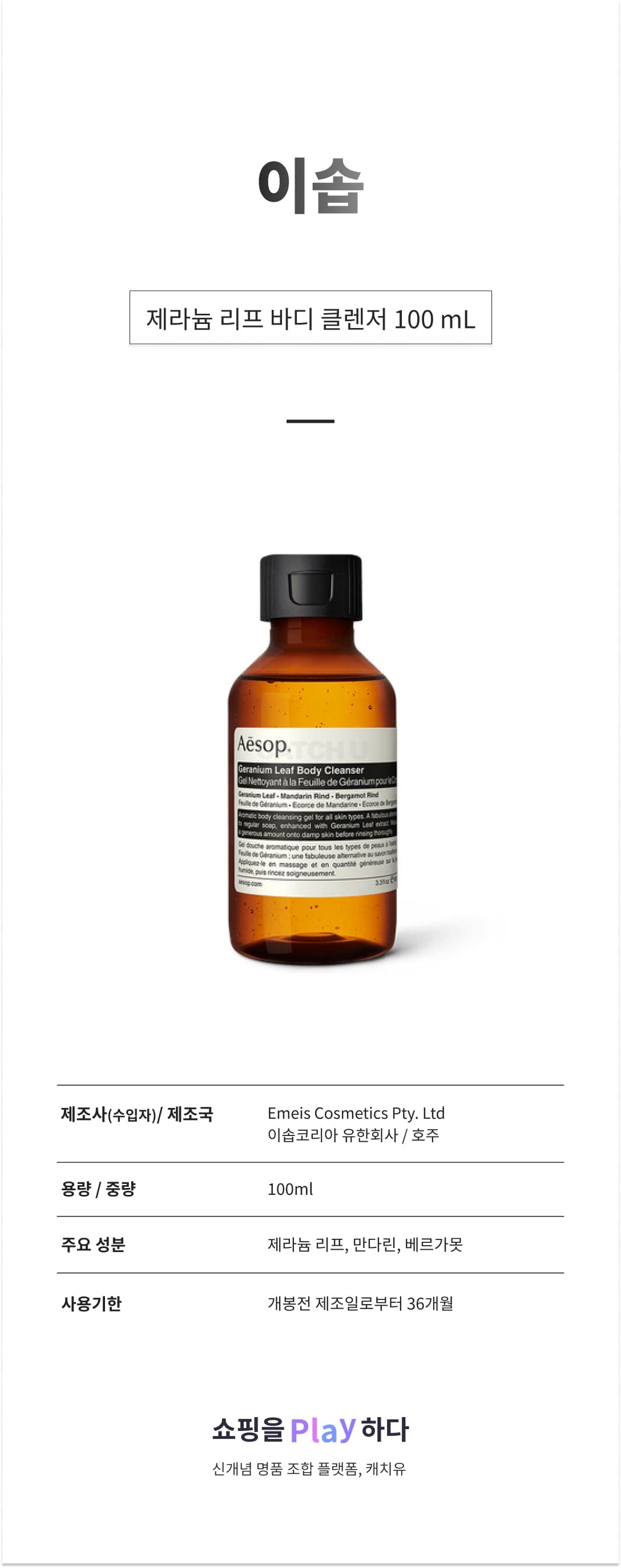 이솝 제라늄 리프 바디 클렌저 100 mL 상세 이미지 1