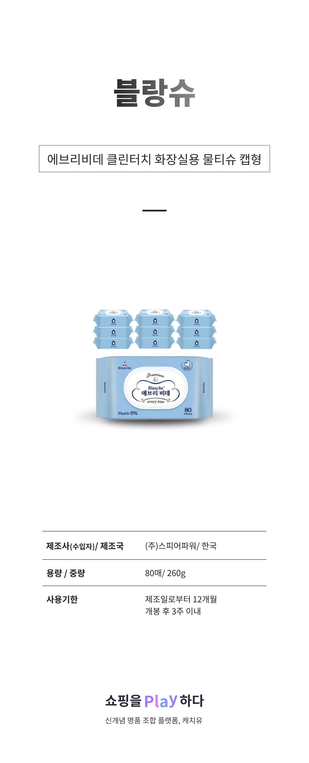 블랑슈 에브리비데 클린터치 화장실용 물티슈 캡형 상세 이미지 1