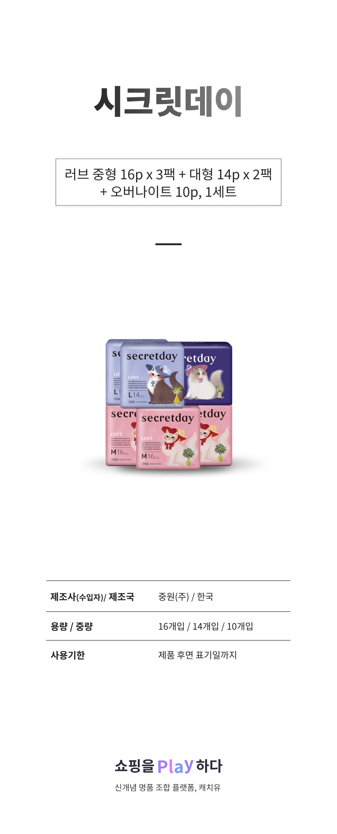 시크릿데이 러브 중형 16p x 3팩 + 대형 14p x 2팩 + 오버나이트 10p, 1세트 상세 이미지 1