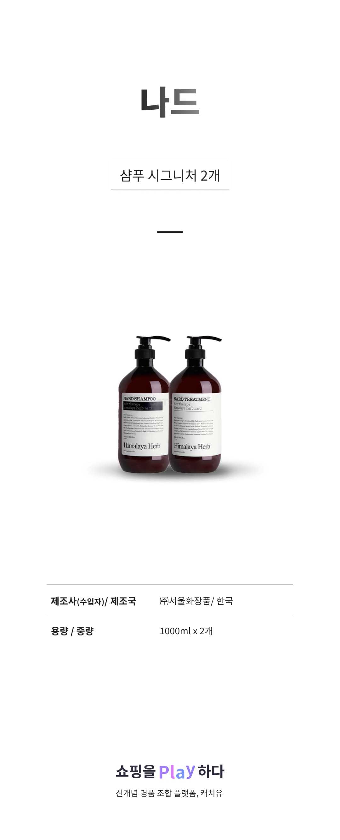 나드 히말라야 허브 나드 샴푸 1L + 트리트먼트 1L 선물세트, 1세트 상세 이미지 1