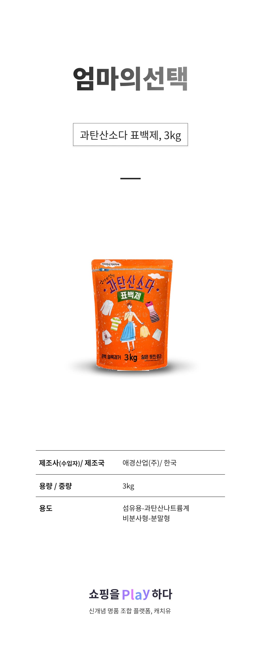 엄마의선택 과탄산소다 표백제, 3kg, 1개 상세 이미지 1
