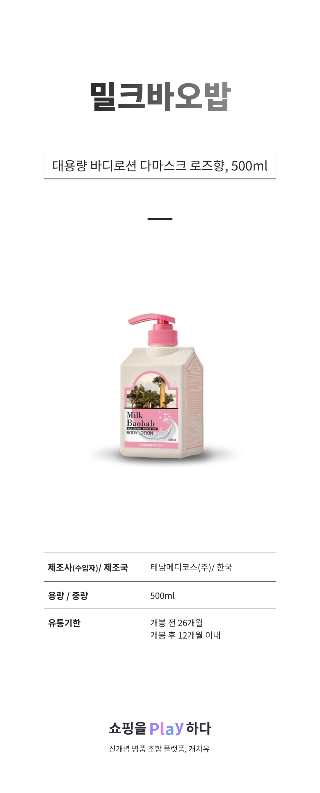 밀크바오밥 대용량 바디로션 다마스크 로즈향, 500ml, 1개 상세 이미지 1