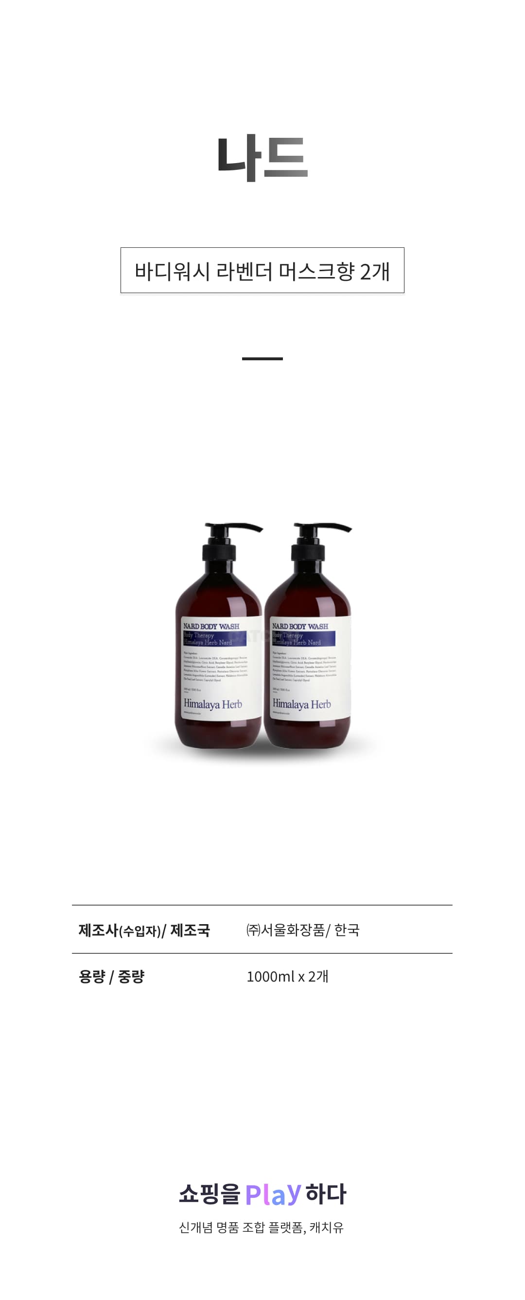 부케가르니 나드 바디워시 라벤더머스크, 1000ml, 2개 상세 이미지 1