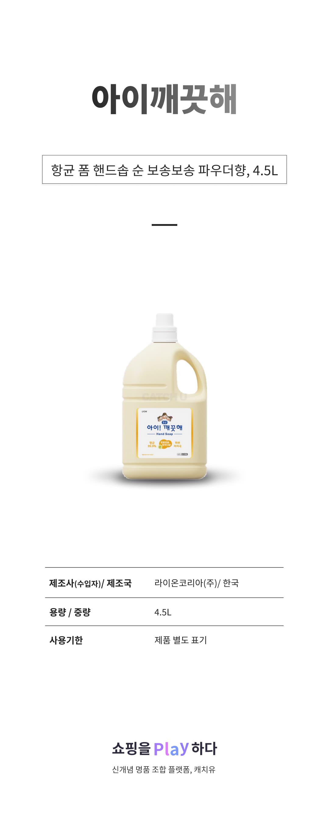아이깨끗해 핸드솝, 4.5L, 1개 상세 이미지 1
