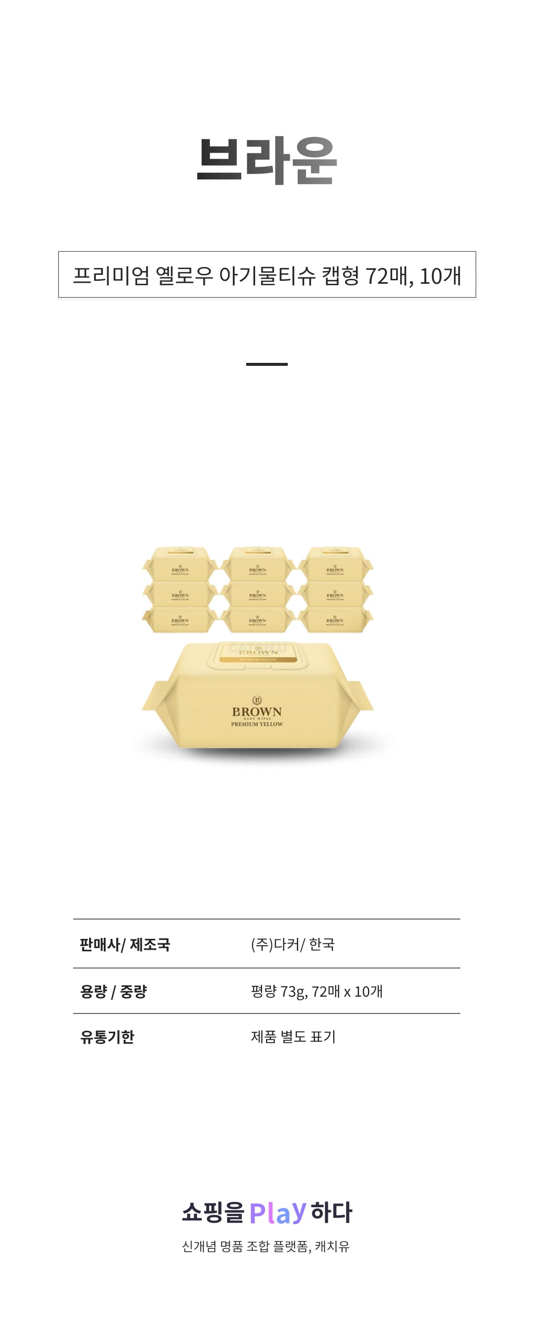 브라운 프리미엄 옐로우 아기물티슈 캡형, 72매, 10개 상세 이미지 1