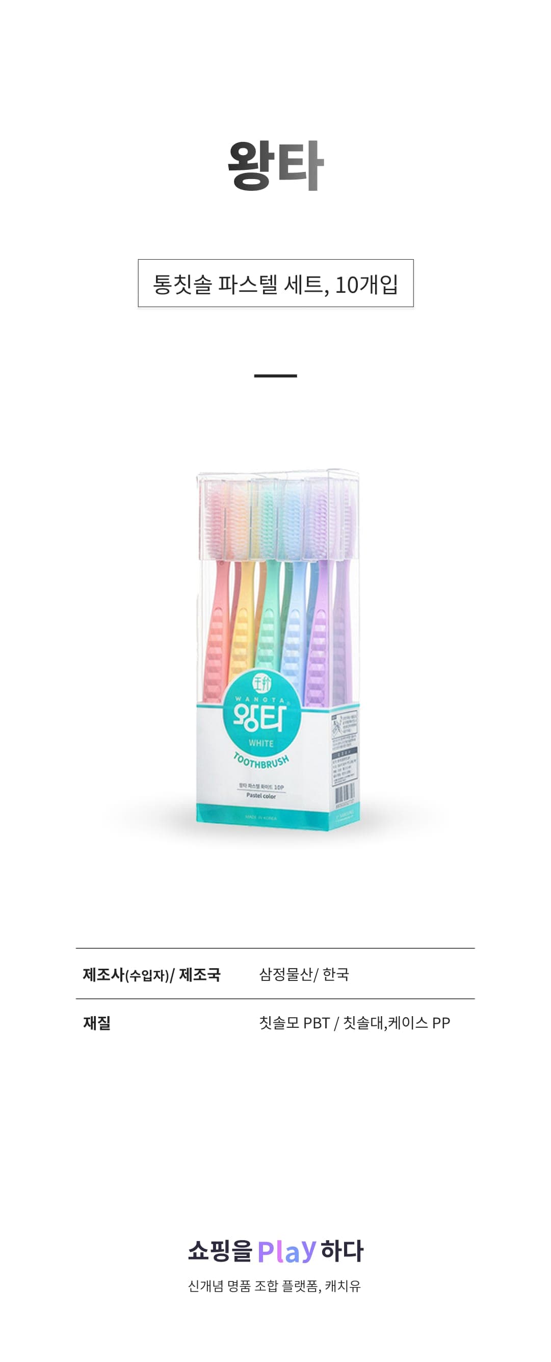 [캐치딜 전용] 왕타 통칫솔 파스텔 세트, 10개입, 1세트 상세 이미지 1