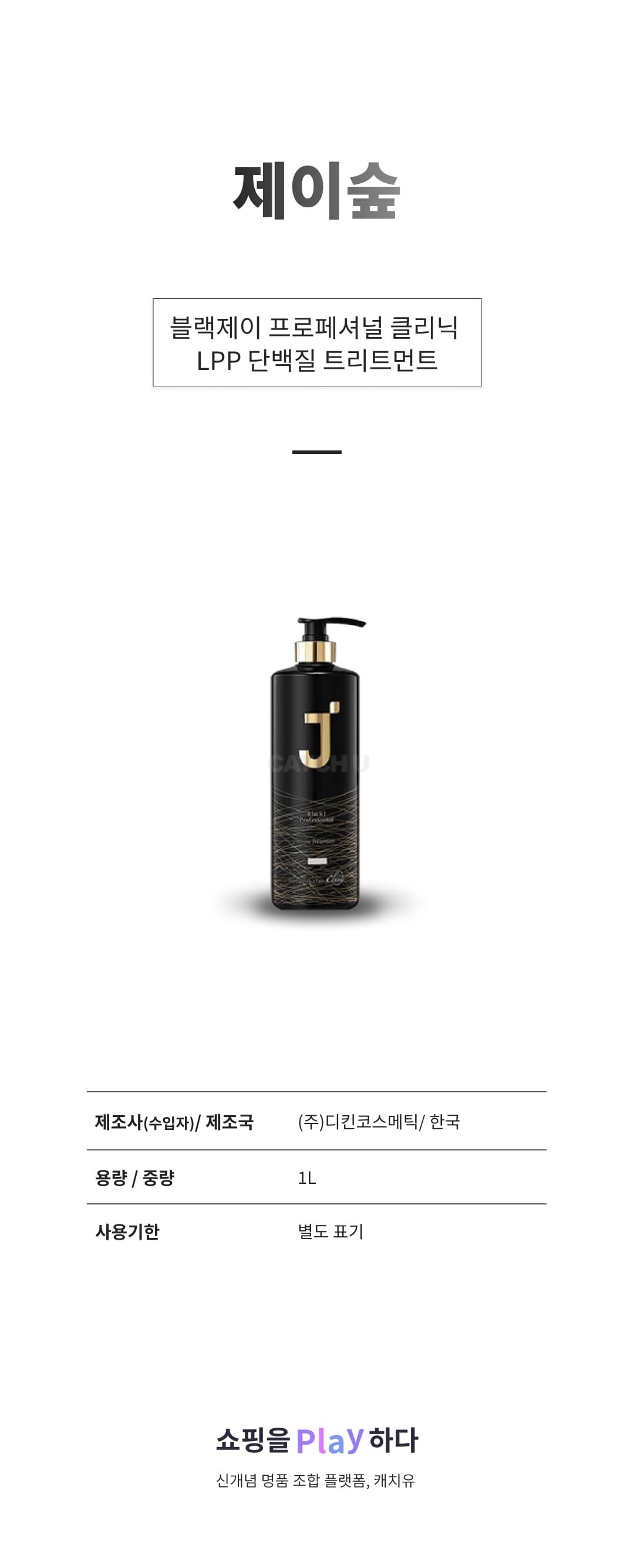 제이숲 블랙제이 프로페셔널 클리닉 LPP 단백질 트리트먼트, 1000g, 1개 상세 이미지 1