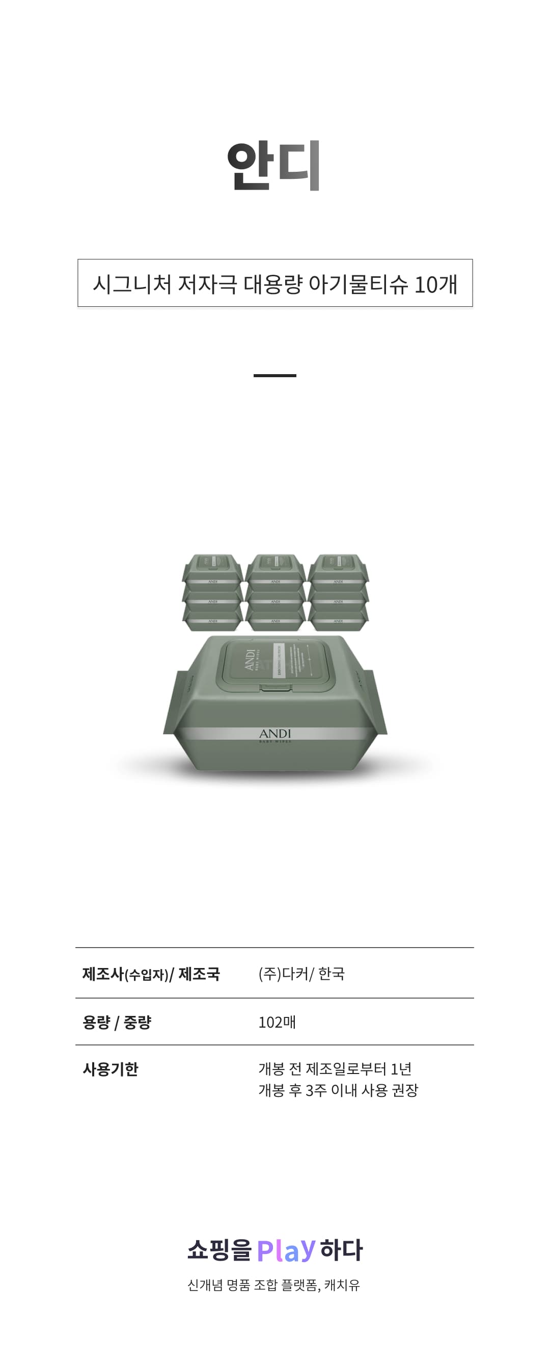 안디 시그니처 저자극 대용량 아기물티슈 캡형 50평량, 102매, 10개 상세 이미지 1