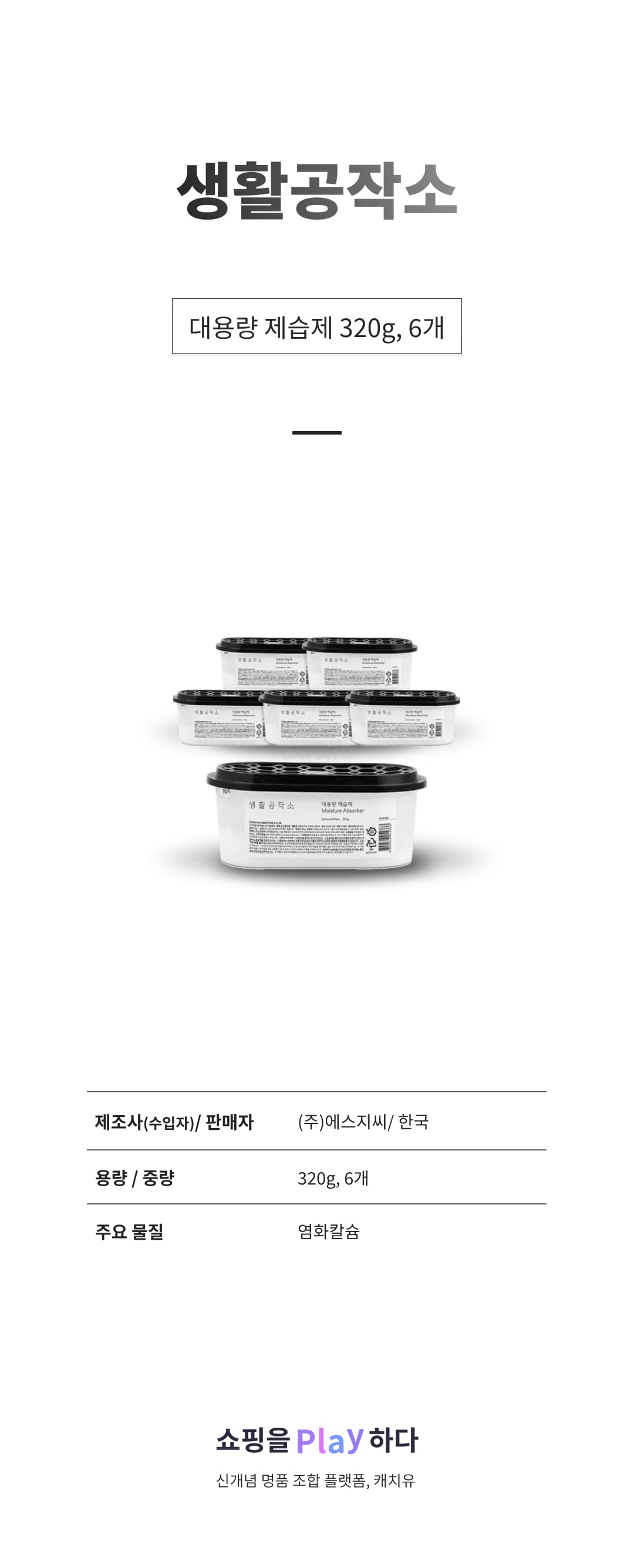 생활공작소 대용량 제습제, 320g, 6개 상세 이미지 1