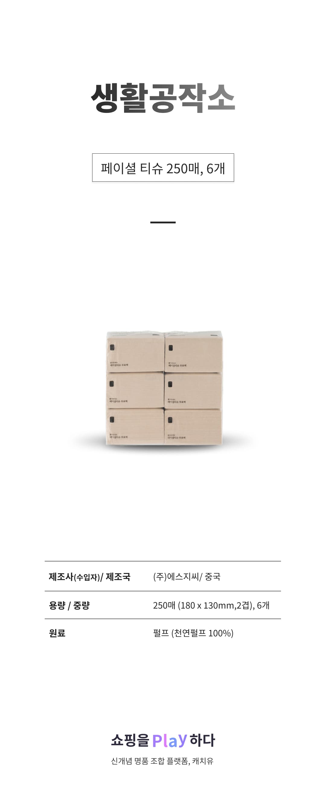 생활공작소 페이셜 티슈, 250매, 6개 상세 이미지 1