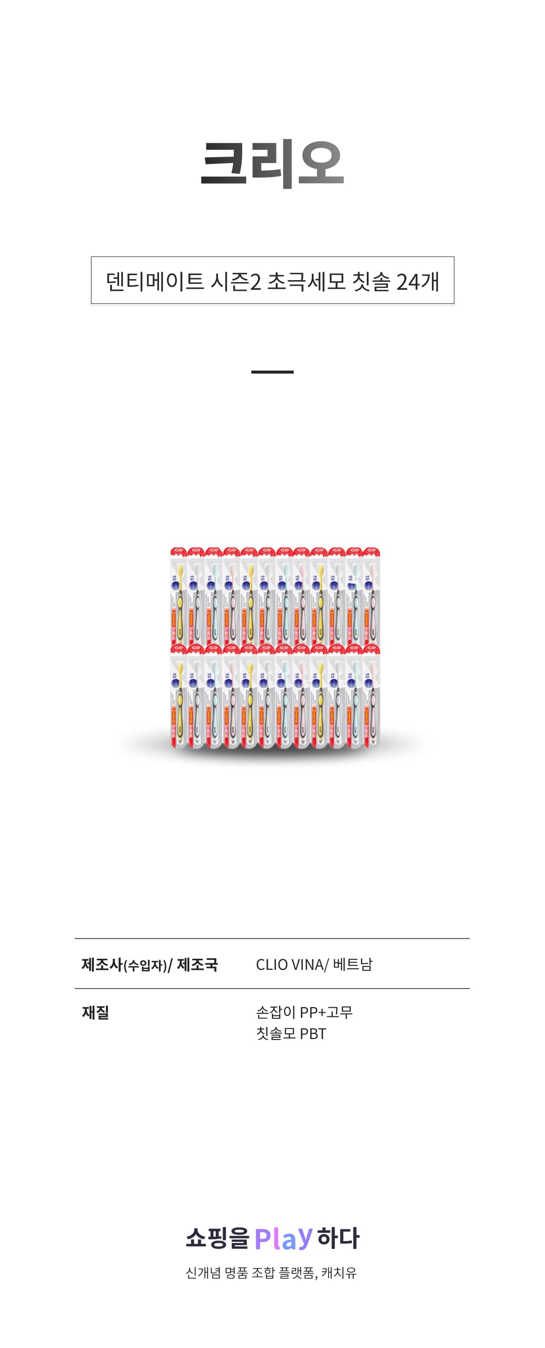 크리오 덴티메이트 시즌2 초극세모 칫솔, 1개입, 24개 상세 이미지 1