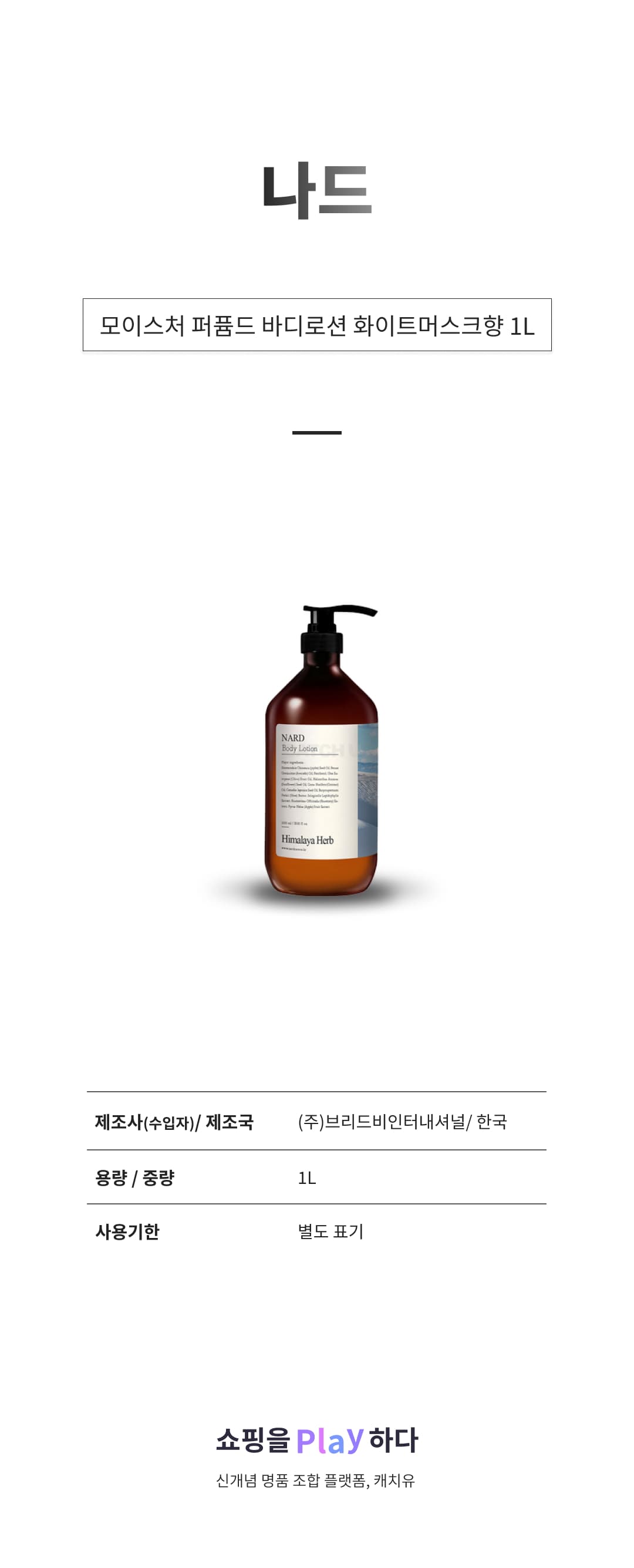 부케가르니 나드 모이스처 퍼퓸드 바디로션 화이트머스크향, 1000ml, 1개 상세 이미지 1