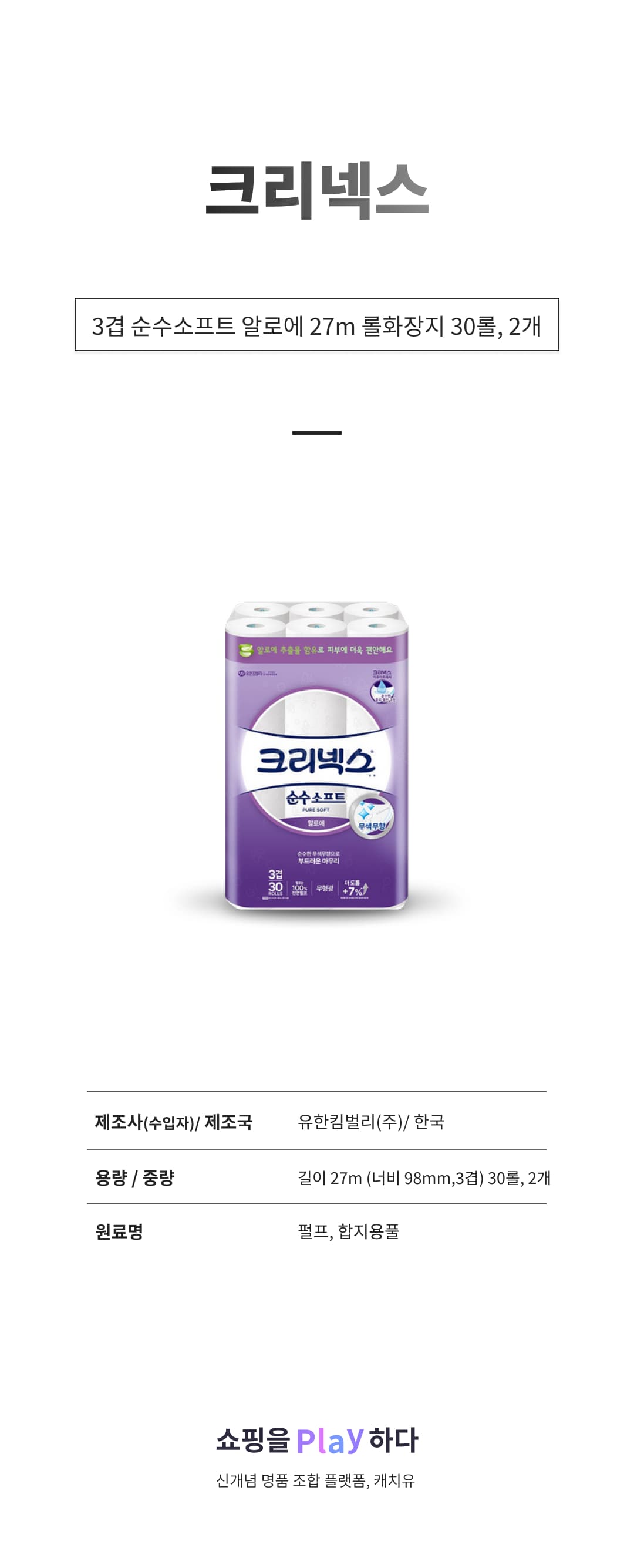 크리넥스 천연펄프 3겹 순수소프트 알로에 27m 롤화장지, 30롤, 2개 상세 이미지 1