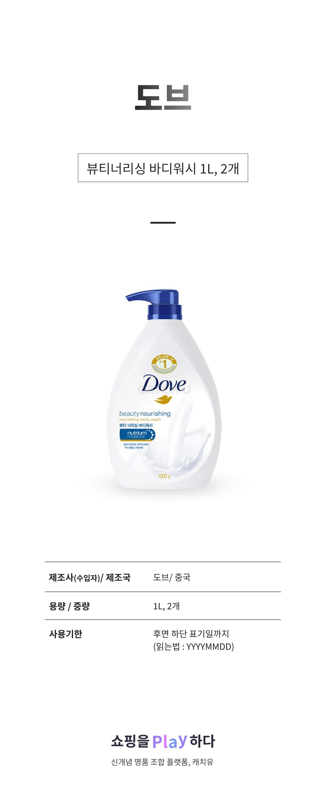 [캐치딜 전용] 도브 뷰티너리싱 바디워시, 1L, 2개 상세 이미지 1