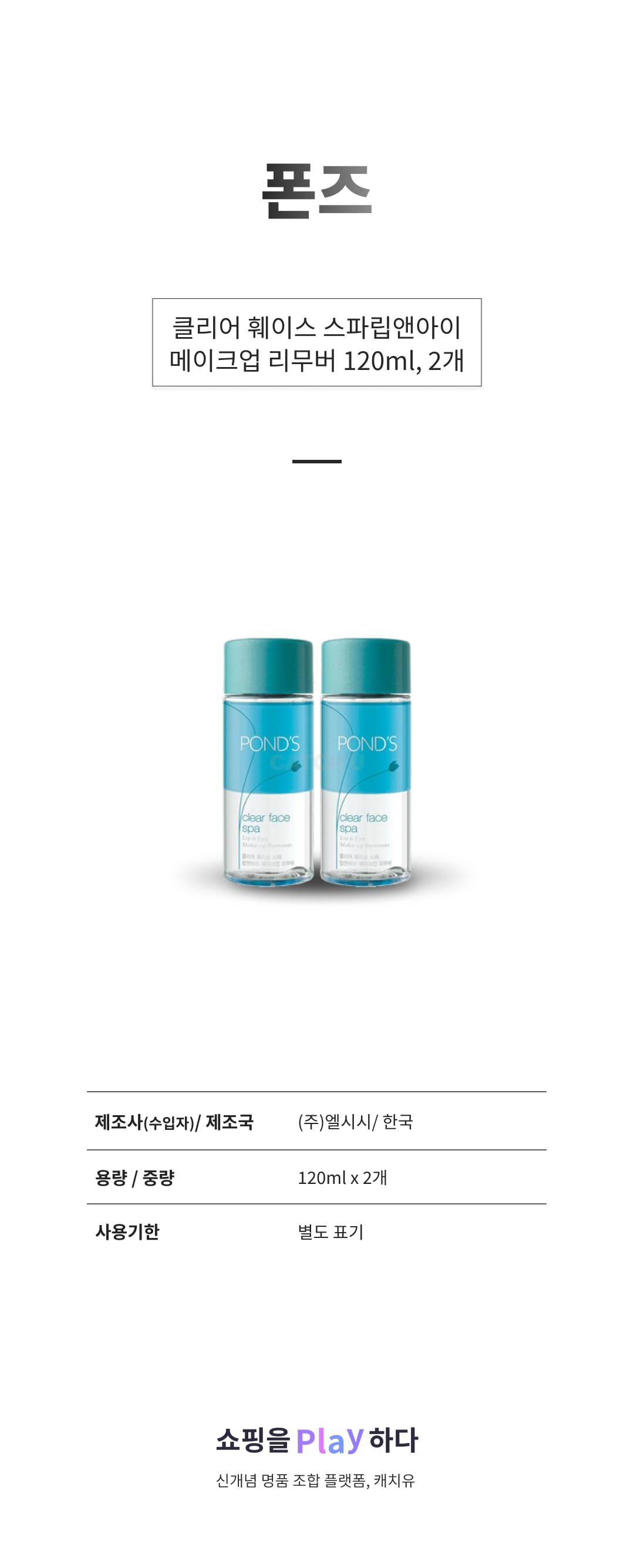폰즈 클리어 훼이스 스파 립 앤 아이 리무버, 120ml, 2개 상세 이미지 1