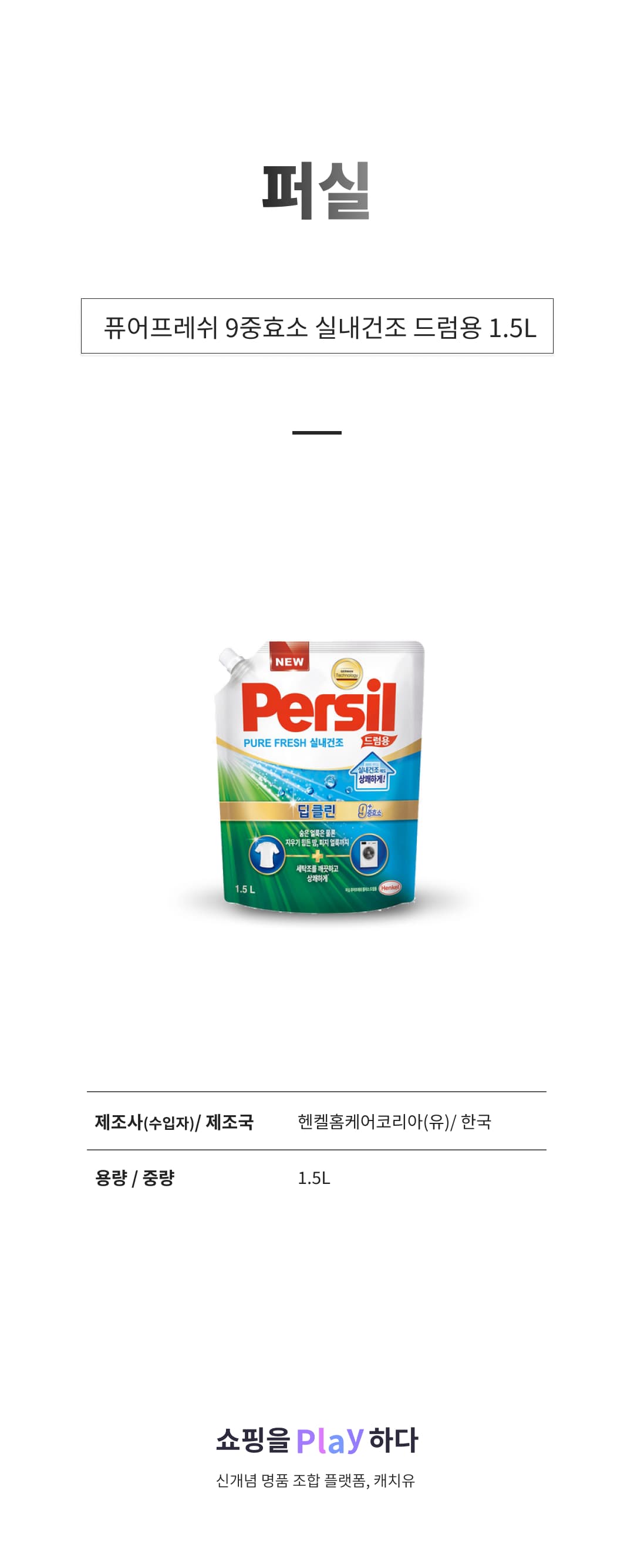 퍼실 퓨어프레쉬 9중효소 실내건조 드럼용, 1.5L, 1개 상세 이미지 1