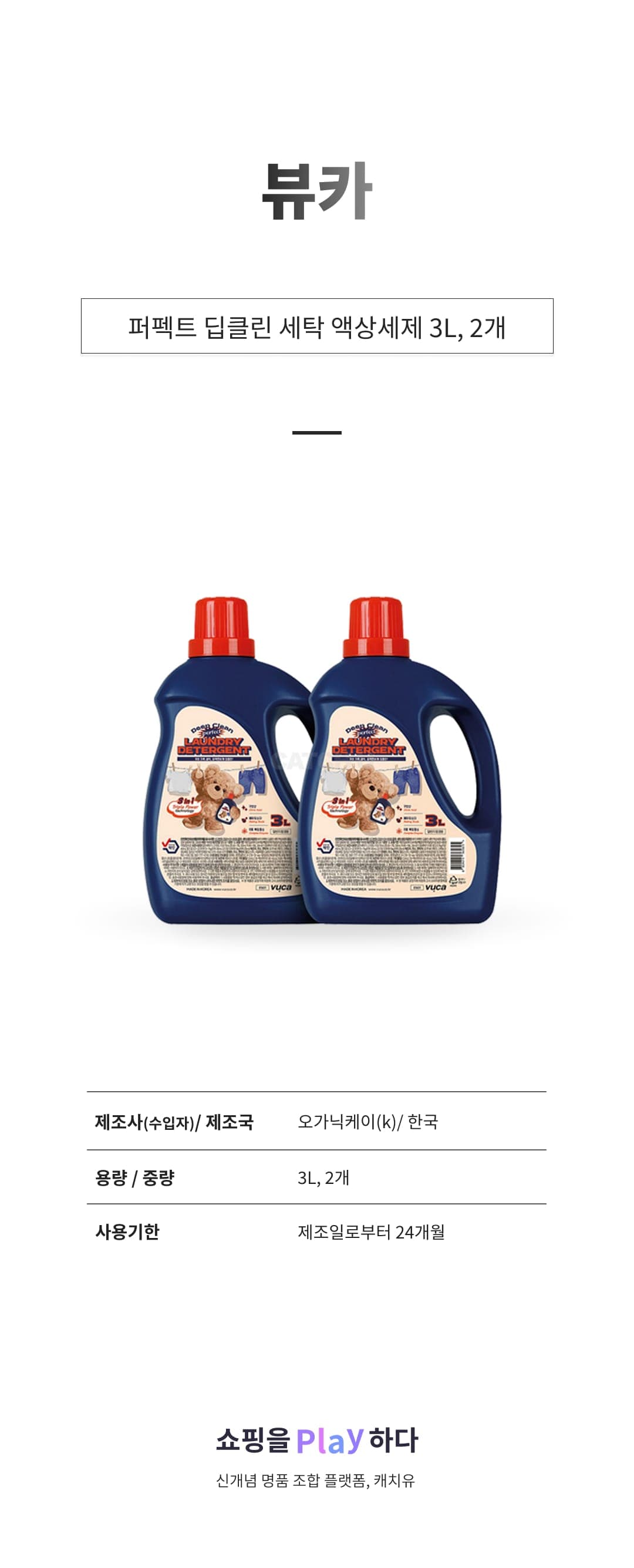 [캐치딜 전용] 뷰카 퍼펙트 딥클린 세탁 액상세제 본품, 3L, 2개 상세 이미지 1