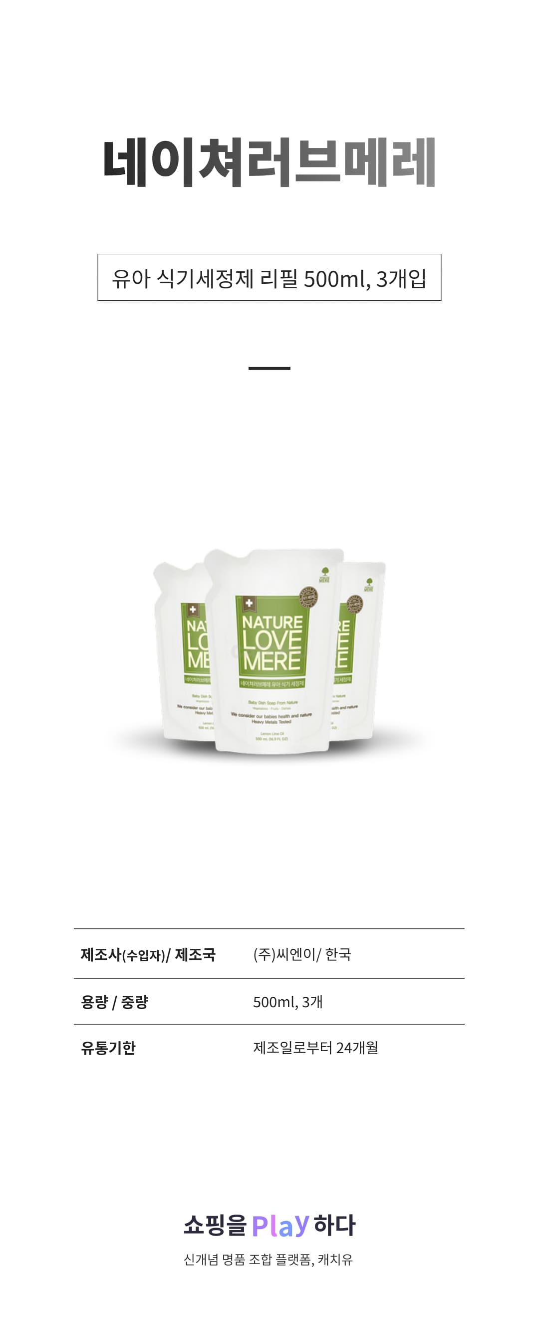 네이쳐러브메레 유아 식기세정제 리필, 500ml, 3개입 상세 이미지 1