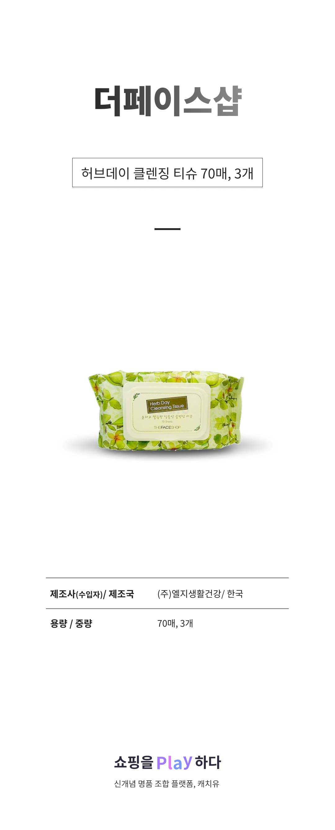 더페이스샵 허브데이 클렌징 티슈, 70매, 3개 상세 이미지 1
