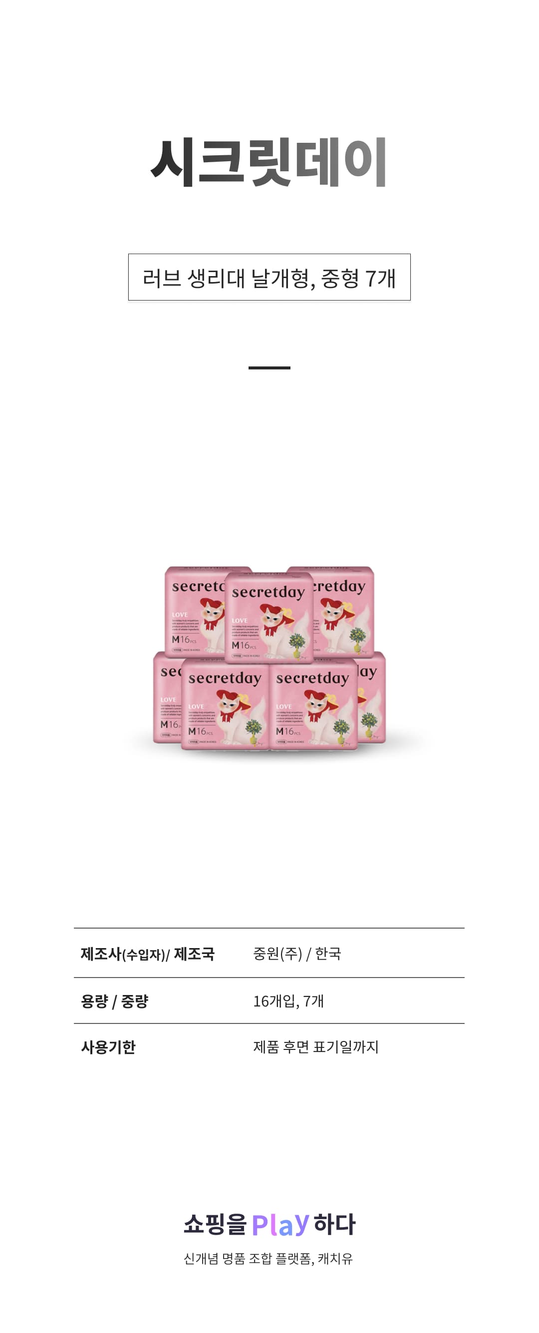 시크릿데이 러브 중형 생리대 날개형, 중형, 16개입, 7개 상세 이미지 1