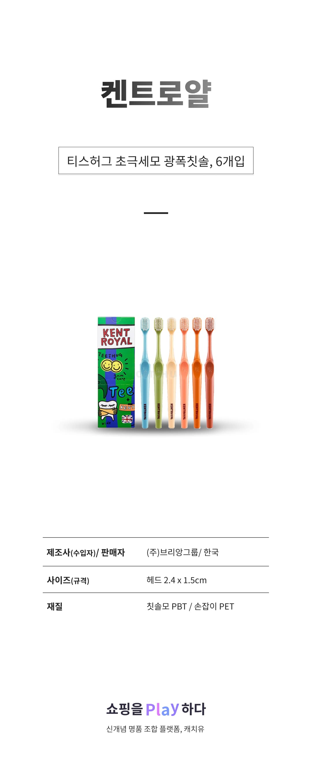 켄트로얄 티스허그 초극세모 광폭칫솔 6종 세트, 6개입, 1세트 상세 이미지 1