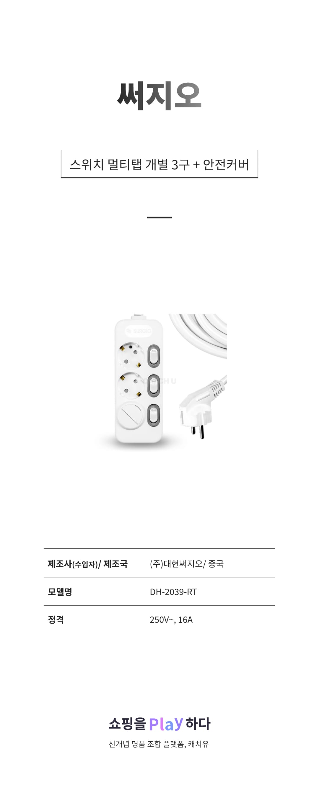 써지오 스위치 개별 멀티탭 3구 + 안전커버 DH-2039-RT 상세 이미지 1