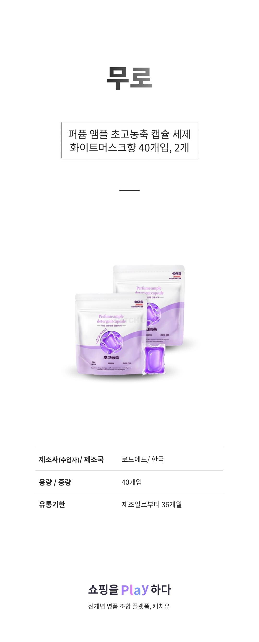 무로 퍼퓸 앰플 초고농축 캡슐 세제 화이트머스크향, 40개입, 2개 상세 이미지 1