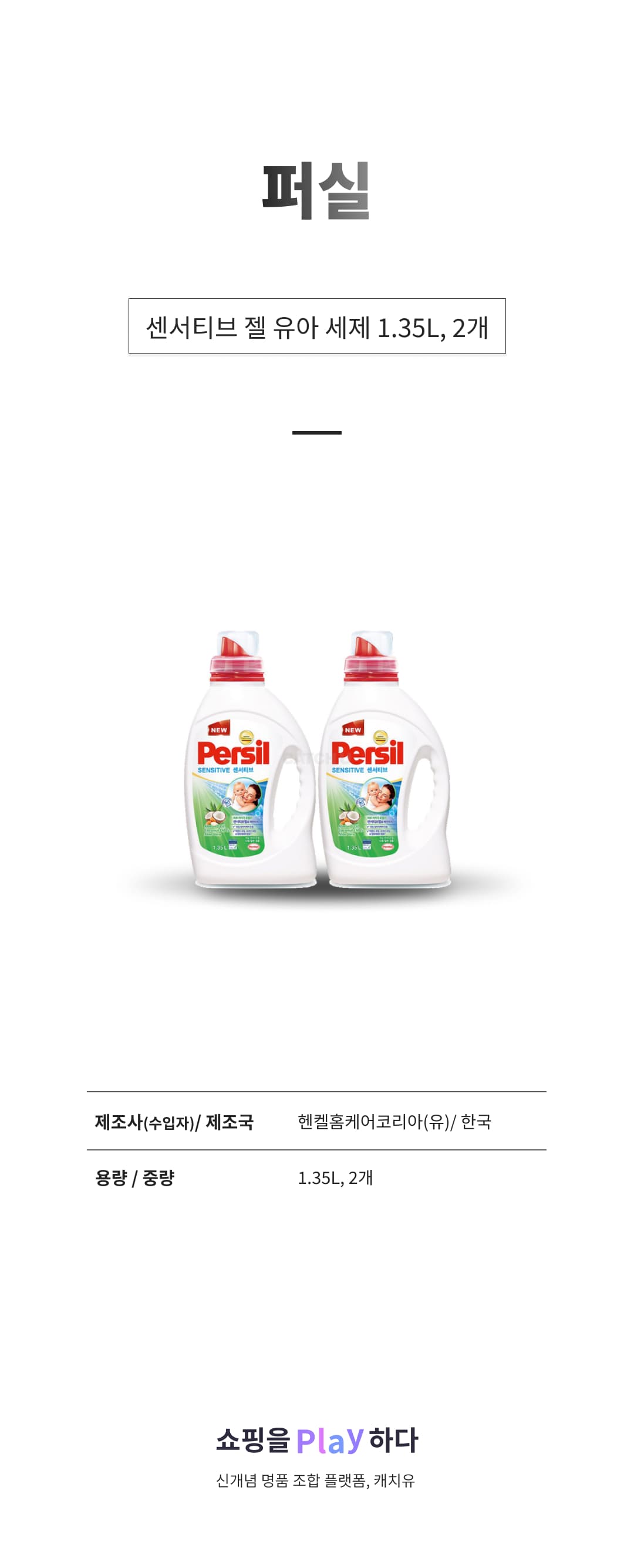 퍼실 센서티브 젤 유아 세제 1.35L, 1.35L, 2개 상세 이미지 1