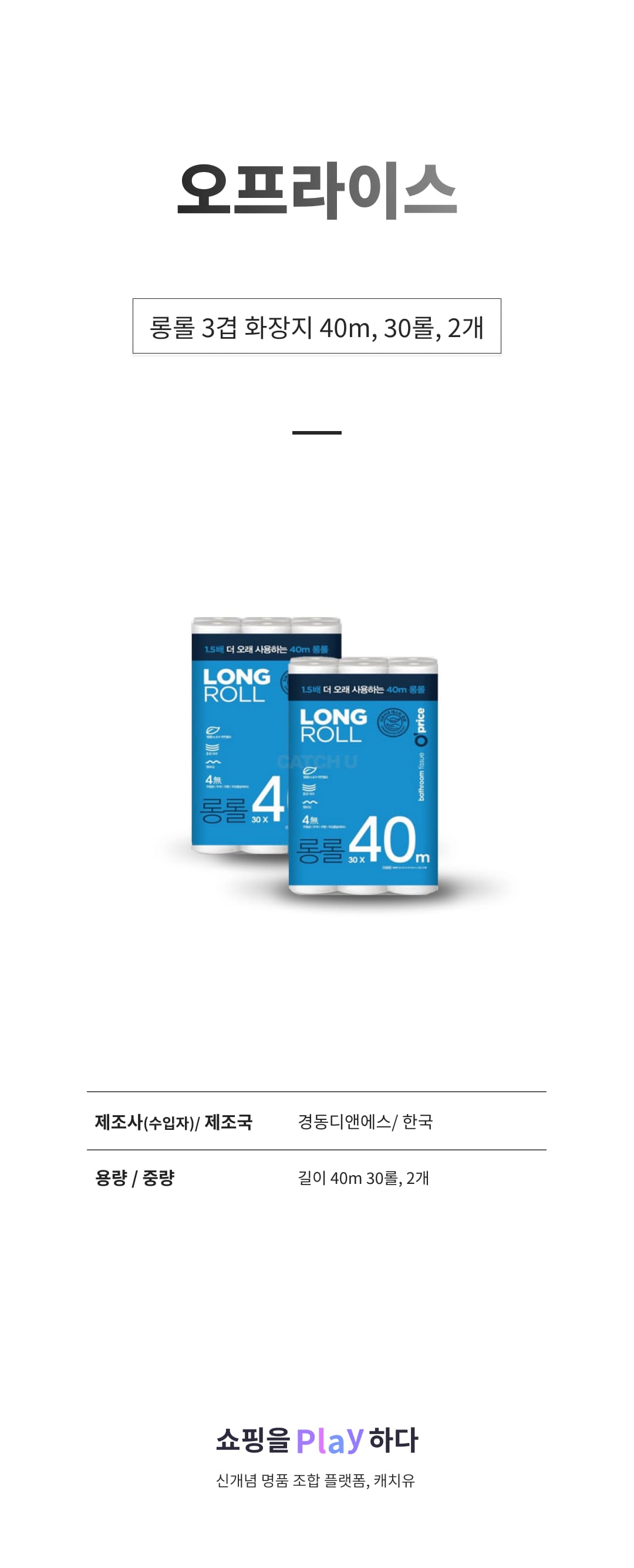 오프라이스 더 오래쓰는 롱롤 3겹 화장지 40m, 30롤, 2개 상세 이미지 1