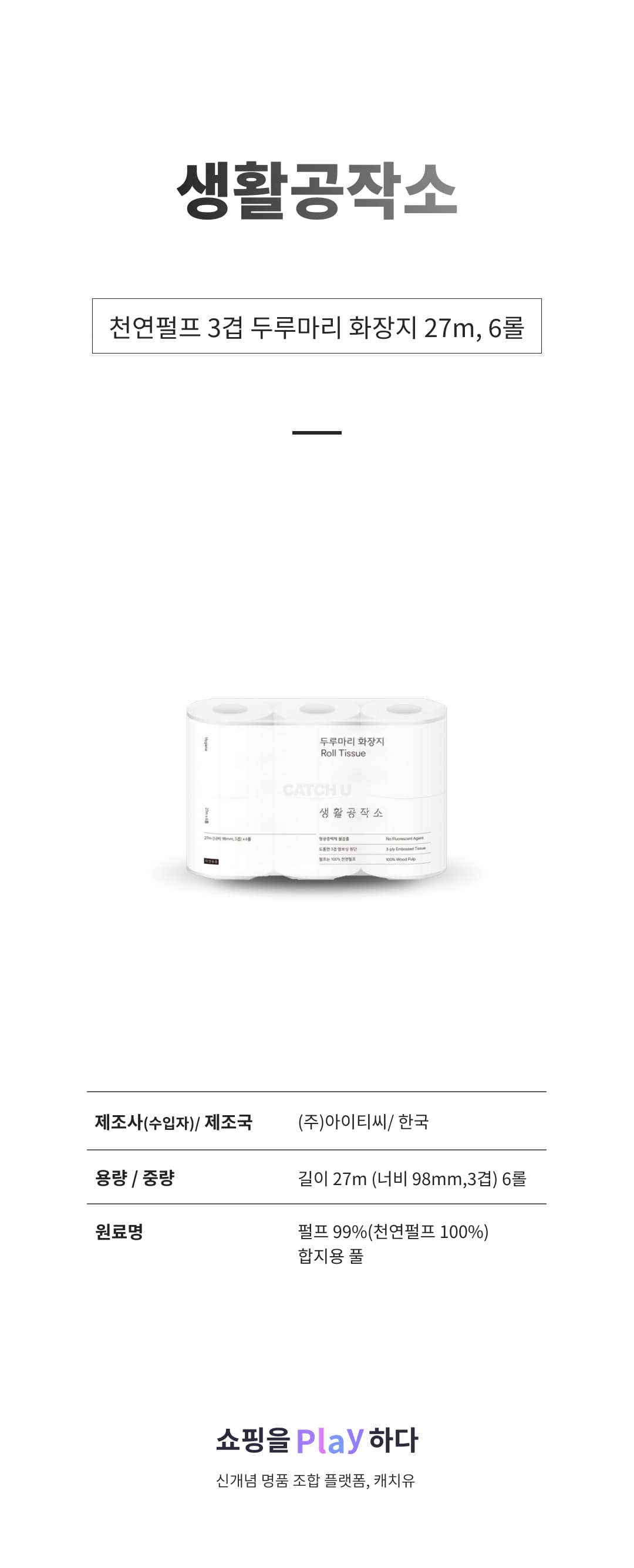 생활공작소 천연펄프 3겹 두루마리 화장지 27m, 6롤, 1팩 상세 이미지 1