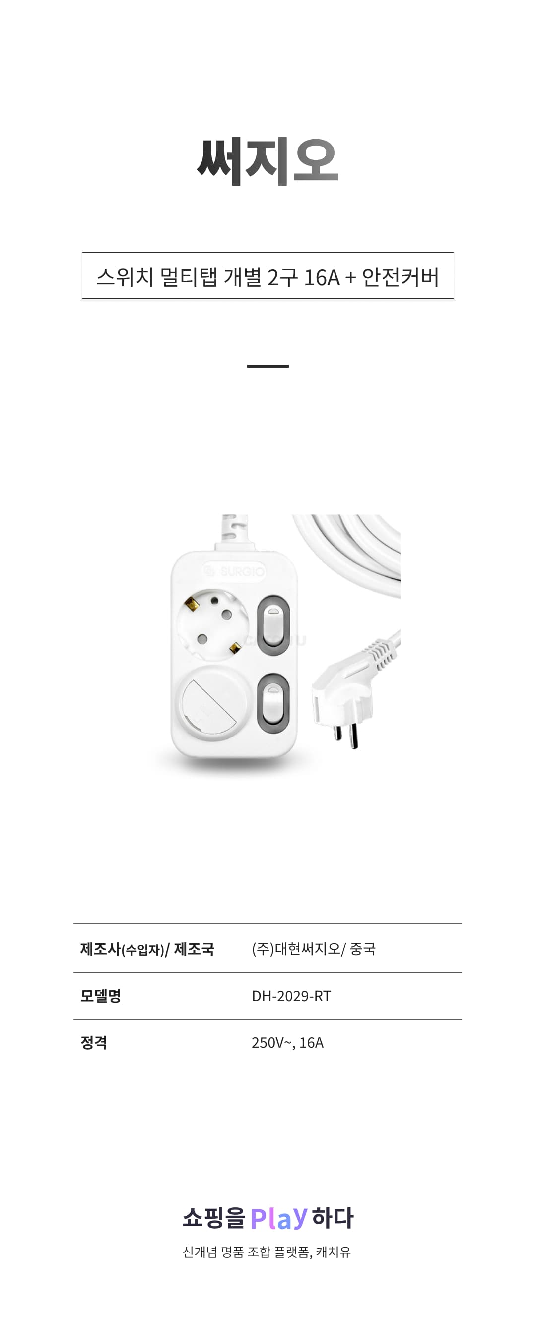 써지오 개별형 안전멀티탭 2구 16A + 안전커버 상세 이미지 1
