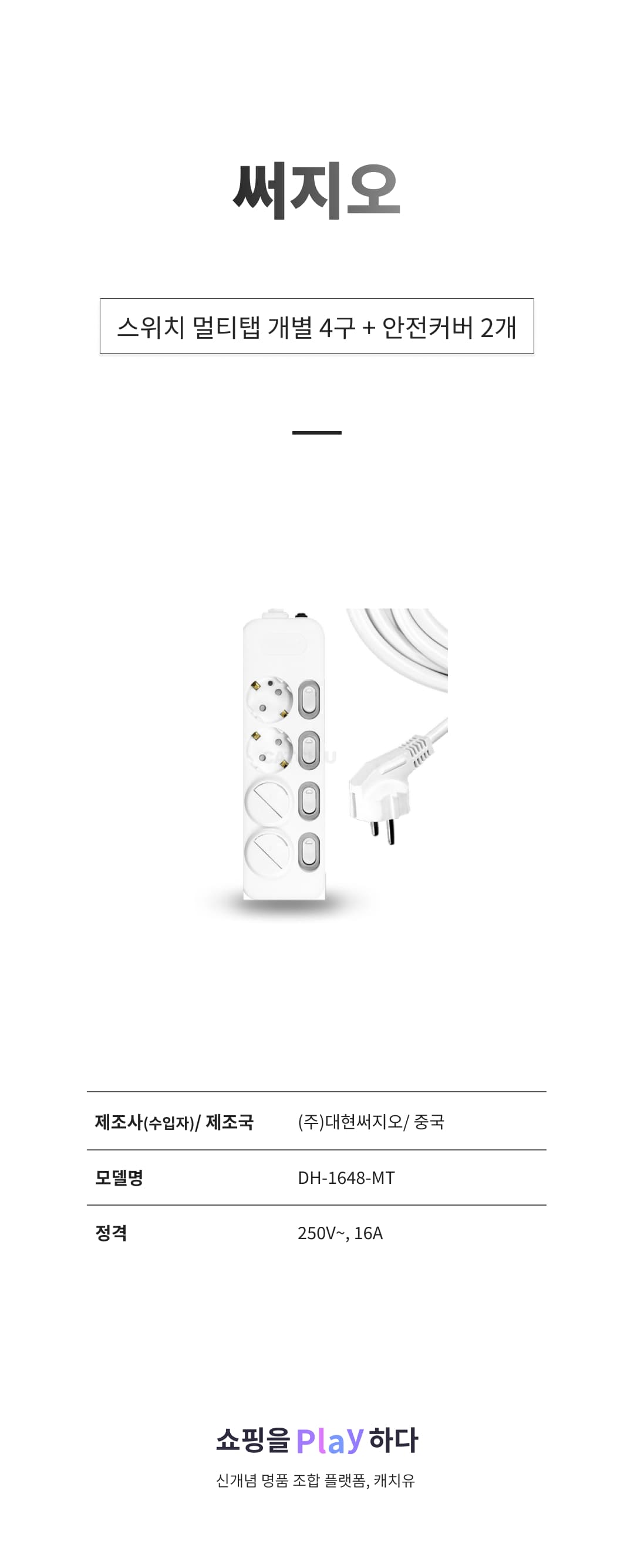 써지오 스위치 개별 멀티탭 4구 DH-1648-MT + 안전커버 2개 상세 이미지 1