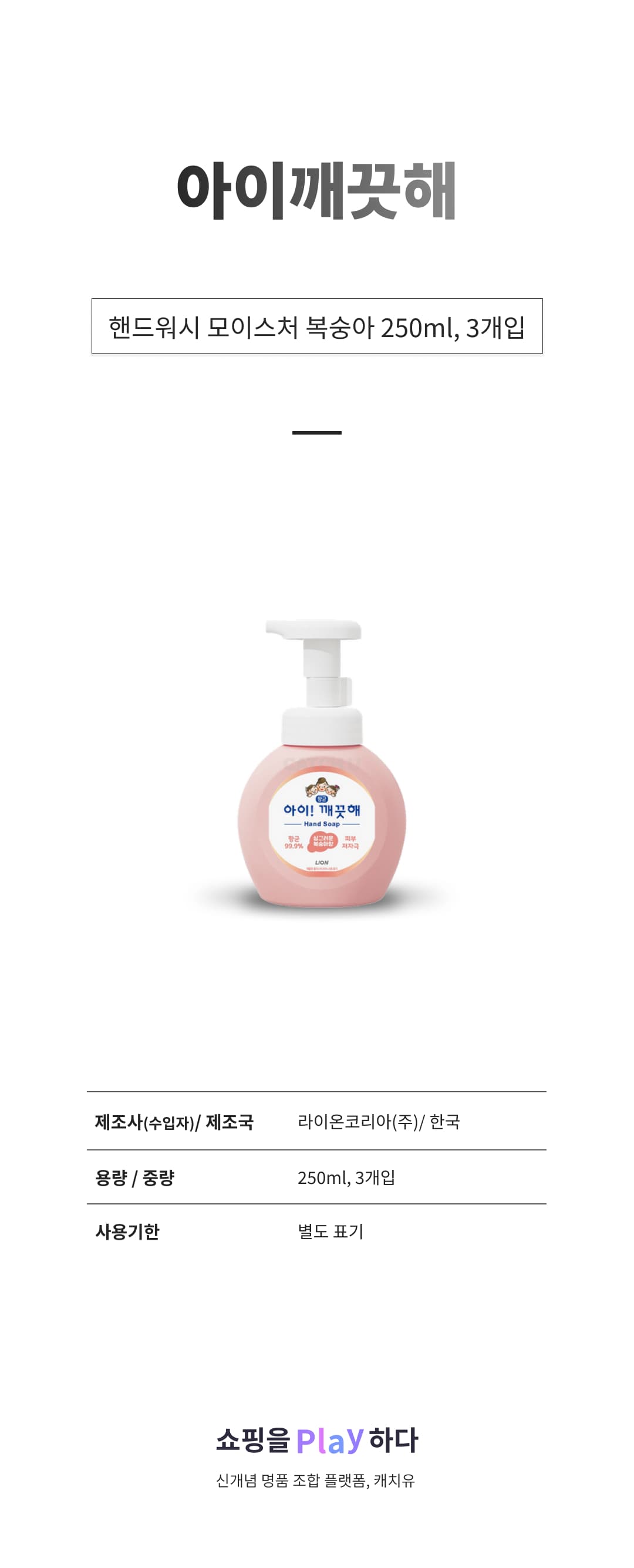 아이깨끗해 핸드워시 모이스처 복숭아, 250ml, 3개입 상세 이미지 1