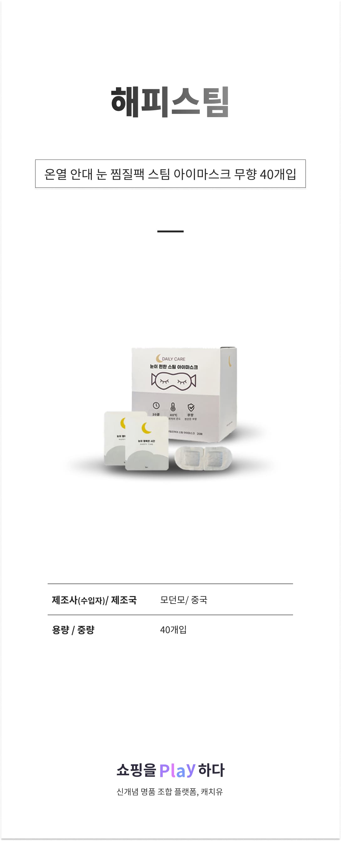 해피스팀 온열 안대 눈 찜질팩 스팀 아이마스크 무향, 40개입, 라이트그레이, 1개 상세 이미지 1