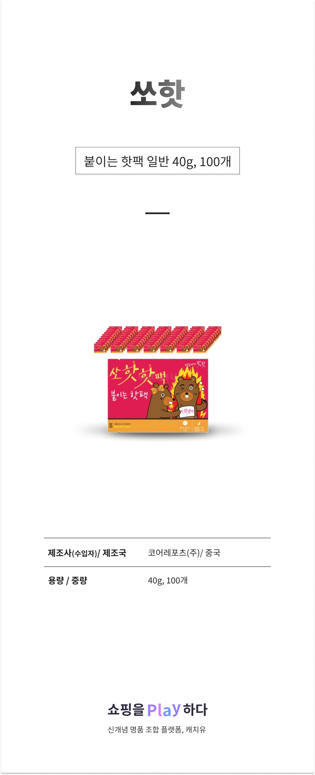 쏘핫 붙이는 핫팩 일반 40g, 100개 상세 이미지 1