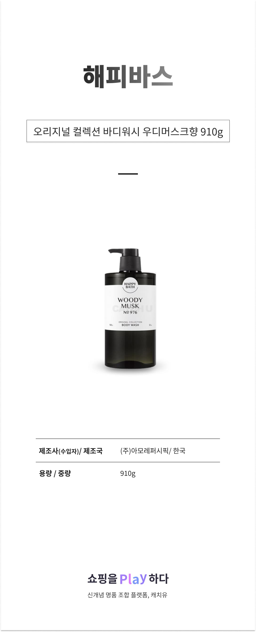 해피바스 오리지널 컬렉션 바디워시 우디머스크향, 910g, 1개 상세 이미지 1