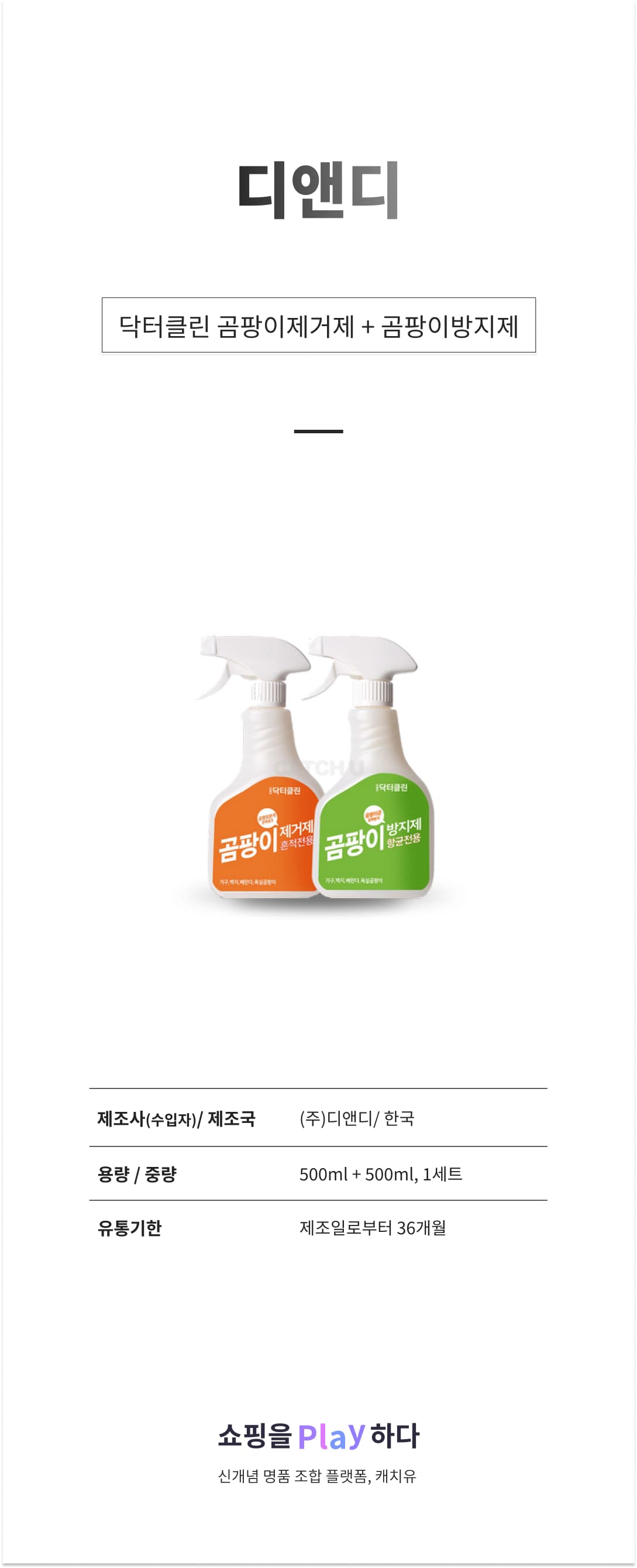 디앤디 닥터클린 곰팡이제거제 500ml + 곰팡이방지제 500ml, 1000ml, 1세트 상세 이미지 1