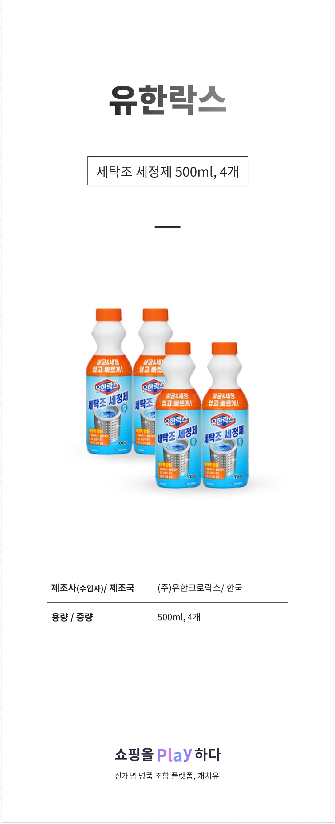 [캐치딜 전용] 유한락스 세탁조 세정제, 500ml, 4개 상세 이미지 1