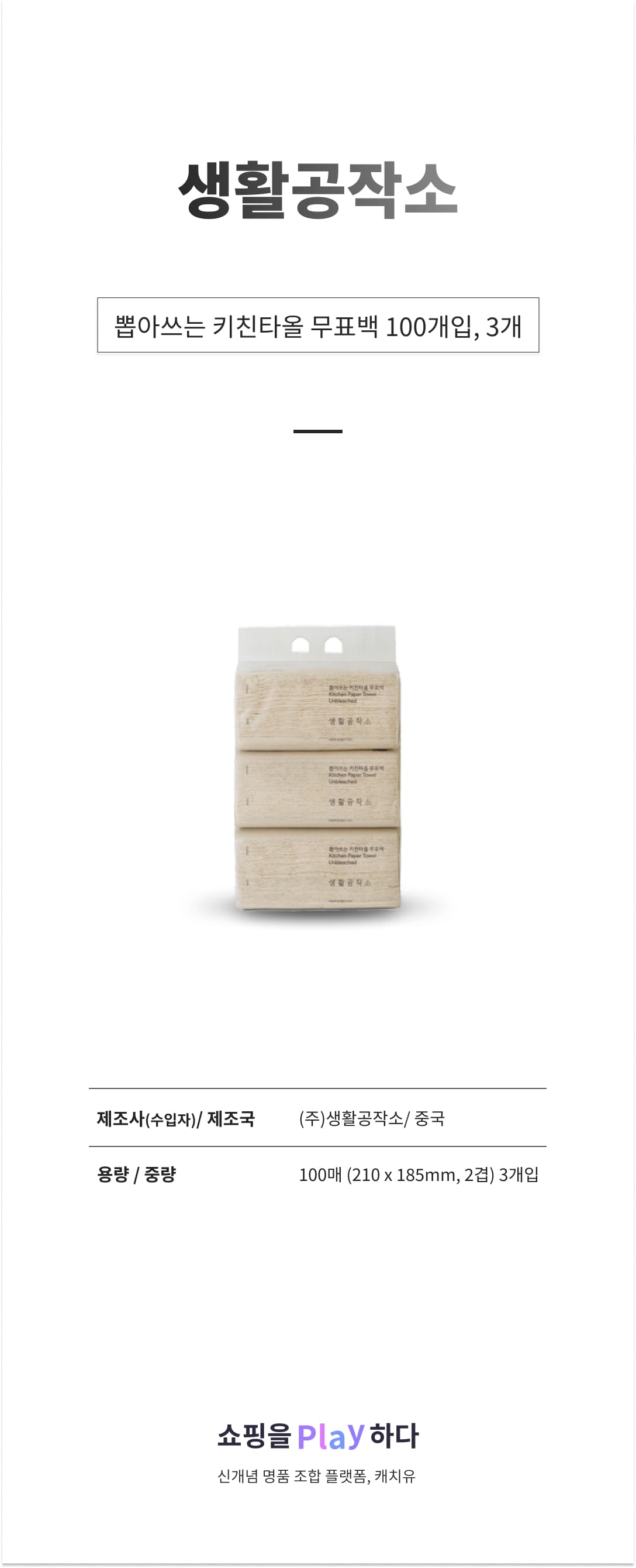 생활공작소 뽑아쓰는 키친타올 무표백, 100개입, 3개 상세 이미지 1